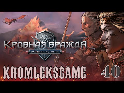 Видео: Прохождение Ведьмак Кровная Вражда (HARD)  - часть 40:Исподтишка)