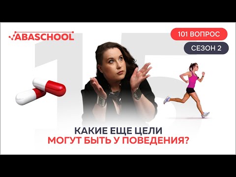 Видео: Какие еще цели могут быть у поведения? 15 выпуск. 2 сезон.