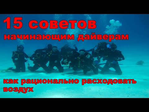 Видео: 15 советов начинающим дайверам как рационально расходовать воздух