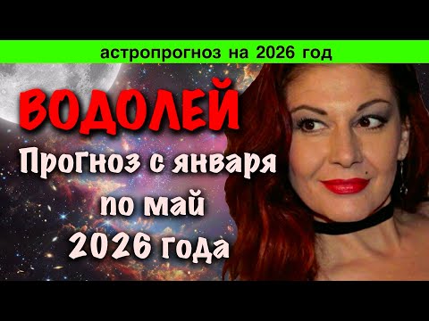 Видео: Водолей: астропрогноз на 2026 год Часть 2
