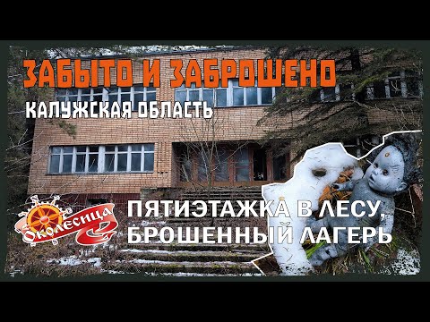 Видео: Забыто и заброшено. Часть 2. Хрущевка в лесу и пионерлагерь
