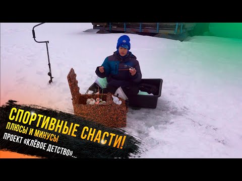 Видео: Спортивные снасти, плюсы и минусы! Егор Гришин-участник проекта "Клевое детство"