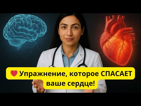 Видео: 👨‍⚕️ Кардиолог раскрывает: лучшее упражнение для сердца после 50 лет — и это не ходьба!