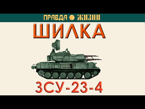 Видео: Шилка ЗСУ-23-4 история создания