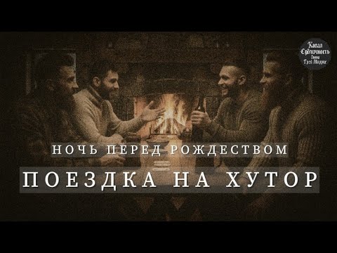 Видео: ПОЕЗДКА НА ХУТОР: Что случилось в Ночь перед Рождеством?Мистика.Страшная история на хуторе.