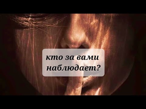 Видео: КТО ЗА ВАМИ НАБЛЮДАЕТ?💯💯💯💯🌒🌒🌒