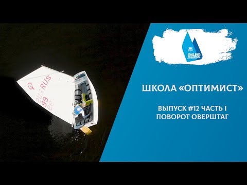 Видео: Школа «Оптимист».  Выпуск 12.1. Поворот оверштаг