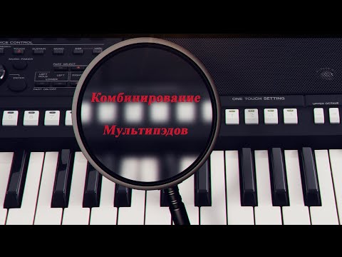 Видео: Секреты синтезатора Yamaha  Комбинирование мультипэдов