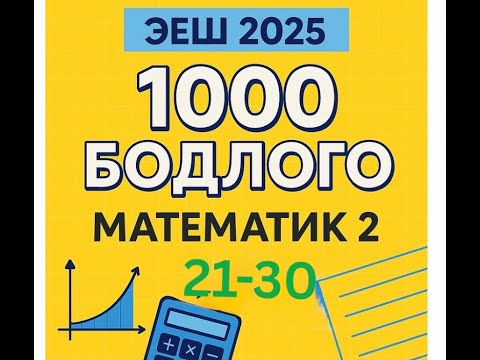 Видео: Эеш 2025.Математик2✌️.21-30