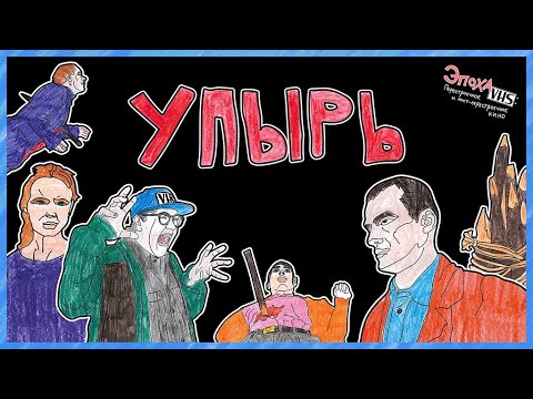 Видео: Эпоха VHS — 013: Упырь (1997)
