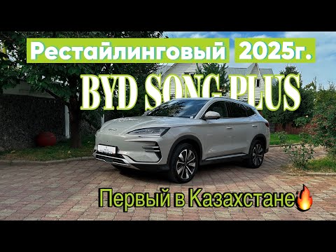 Видео: Рестайлинговый BYD SONG PLUS | 2025г.