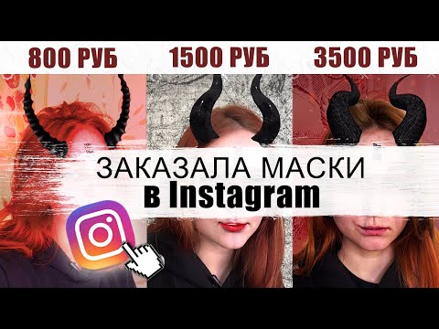 Видео: Я заказала МАСКИ в ИНСТАГРАМ за 800₽, 1500₽ и 3500₽.  И вот что получилось..