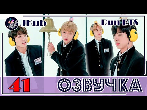 Видео: 💜 [ОЗВУЧКА JKub] Run BTS - EP.41 ЗОЛОТОЙ КОЛОКОЛЬЧИК 2 часть 2018.02.20. Русская озвучка