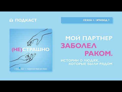 Видео: Мой партнер заболел раком. Истории о людях, которые были рядом