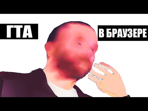 Видео: ХУДШИЕ GTA КЛОНЫ в БРАУЗЕРЕ [ТРЭШ ФЛЭШ]