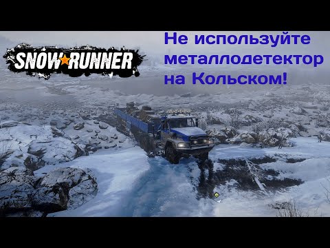 Видео: "Цена победы" без детектора  - бронемашины. Эксперимент в SnowRunner.