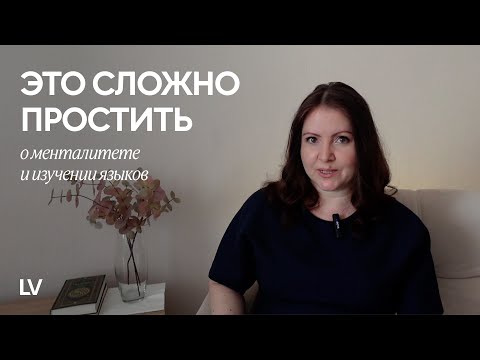 Видео: Как менталитет может помешать изучать иностранный язык, и что с этим делать