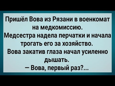 Видео: Как Вова Из Рязани На Медкомиссию Пришел! Сборник Свежих Анекдотов! Юмор!.