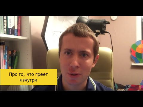 Видео: Про то, что греет изнутри || Филипп Гузенюк
