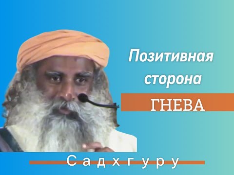 Видео: Гнев как помощник на твоем духовном пути - Садхгуру