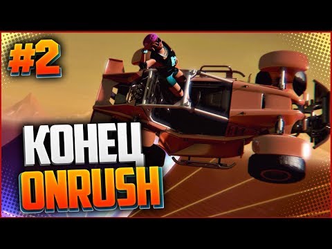 Видео: ONRUSH | КОНЕЦ ИГРЫ