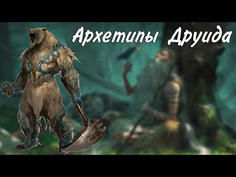 Видео: Архетипы Друида