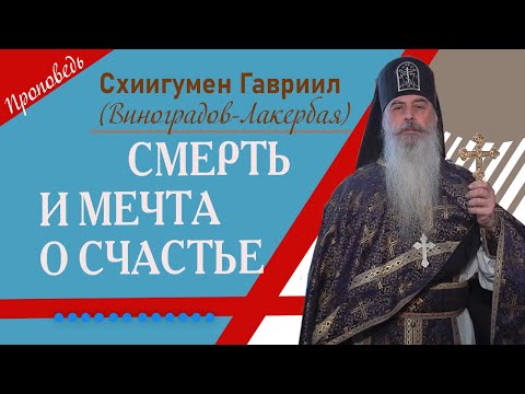 Видео: Смерть и мечта о счастье. Проповедь отца Гавриила. Кавказский скит. Верую @ЕленаКозенкова.ВЕРУЮ