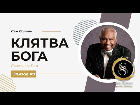 Видео: #8. Клятва Бога | СЭМ СОЛЕЙН