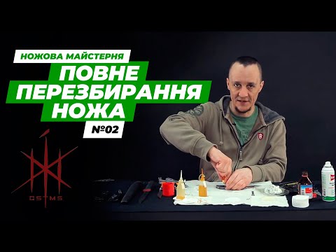 Видео: Як правильно перезбирати ніж | Ножова майстерня | Ібіс