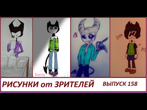Видео: #158  БЕНДИ И ЧЕРНИЛЬНАЯ МАШИНА РИСУНКИ ЗРИТЕЛЕЙ Bendy and the ink machine FANDOM BATIM