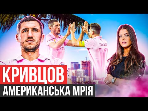 Видео: КРИВЦОВ : ЯК ПОТРАПИВ У КОМАНДУ МЕССІ/ ЩО МЕССІ ПЕРЕДАВ ЗСУ/ ВЕЧІРКИ З БЕКХЕМОМ ТА ЗАРПЛАТА В МЛС