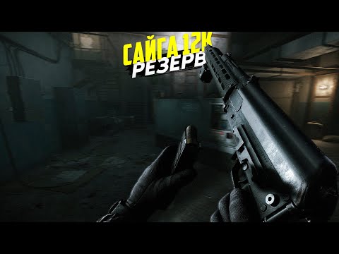 Видео: САЙГА 12К | ТАРКОВ | ESCAPE FROM TARKOV