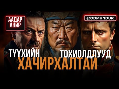 Видео: Түүхийн хачирхалтай тохиолдлууд - ААДАР АНИР