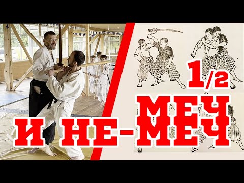 Видео: Основы японского меча для дзю-дзюцу / часть 1