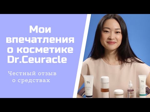 Видео: Мои впечатления о косметике от корейского бренда Dr.Ceuracle
