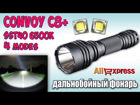 Видео: Полный обзор Convoy C8+ SST40 6500K♦Сравнение с Sofirn C8G, Sofirn SP33, Nitecore EC25. Night test.