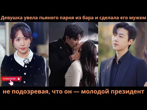 Видео: Девушка увела пьяного парня из бара и сделала его мужем, не подозревая, что он — молодой президент!