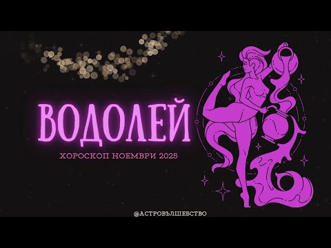 Видео: Водолей Ноември 2025 – Съдбовни Промени и Ново Начало! | Хороскоп от Астро Вълшебство