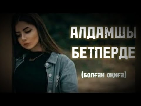 Видео: «АЛДАМШЫ БЕТПЕРДЕ» Өзгеге сабақ болар әсерлі әңгіме. Болған оқиға.