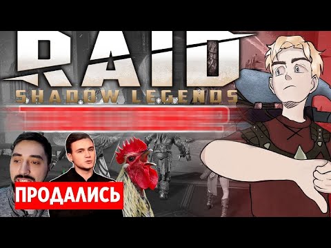 Видео: НЕ ИГРАЙТЕ В RAID: SHADOW LEGENDS 👎 - БЛОГГЕРЫ ВРУТ! ЧЕСТНЫЙ ОБЗОР РЕЙД!
