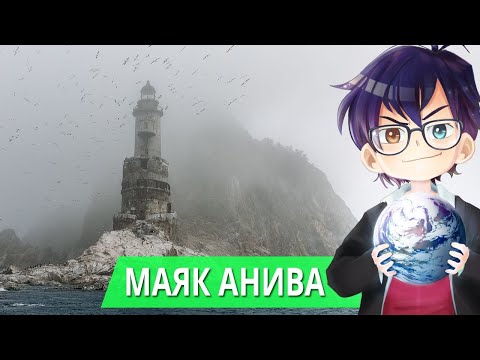 Видео: ЗАБРОШЕННЫЙ МАЯК АНИВА НА САХАЛИНЕ // Я Короче Узнал