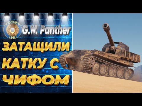 Видео: ЗАТАЩИЛИ КАТКУ НА ПАРУ С ЧИФОМ ● G.W. Panther ● ВИД СВЕРХУ НА WOT