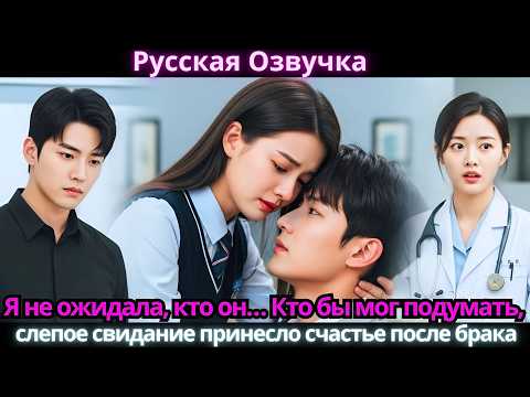 Видео: Я не ожидала, кто он… Кто бы мог подумать, слепое свидание принесло счастье после брака
