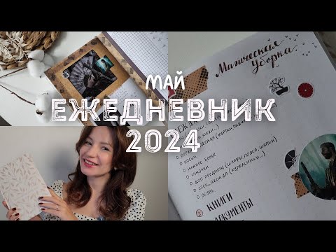 Видео: Оформление ежедневника на МАЙ 2024 | BULLET JOURNAL