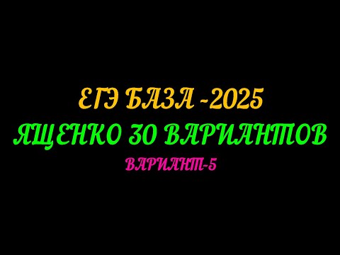 Видео: ЕГЭ БАЗА 2025. ЯЩЕНКО 30 ВАРИАНТОВ. ВАРИАНТ-5