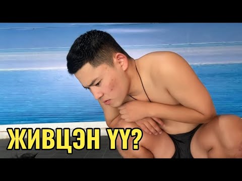 Видео: ЗУГААЛГАН ДЭЭР