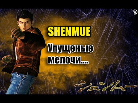 Видео: ШЕНМУ. ДЕТАЛИ И ФАКТЫ О ШЕНМУ. ФАКТЫ ШЕНМУ 1. ФАКТЫ ШЕНМУ 2. РАЗБОР ШЕНМУ. ДЕТАЛЬНЫЙ РАЗБОР ШЕНМУ