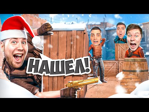 Видео: НОВОГОДНИЕ ПРЯТКИ НА ВЫЖИВАНИЕ В Standoff 2