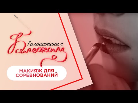 Видео: Макияж гимнастки | Как сделать красивый и стойкий макияж на соревнования / Гимнастика с Блеском