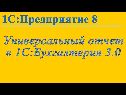 Видео: Универсальный отчет в 1С, эффективное использование